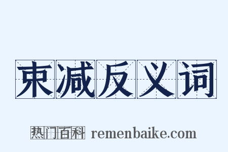 束减反义词是什么意思的图片